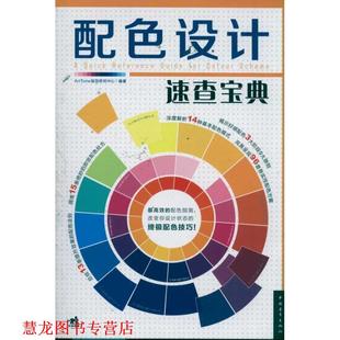 正版 中国青年出版 书籍 ArtTone视觉研究中心 社 配色设计速查宝典
