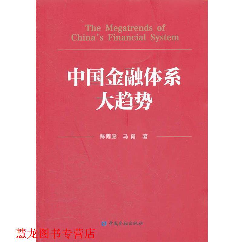 【正版书籍】 中国金融体系大趋势 陈雨露,马勇 中国金融出版社