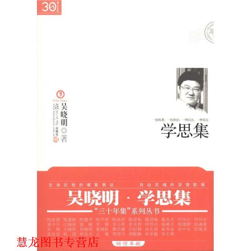 【正版书籍】 学思集 吴晓明 著 复旦大学出版社