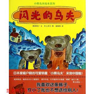 【正版书籍】 蒲蒲兰绘本馆:闪光的乌夫 [日] 神泽利子 著,[日] 井上洋介 绘,崔维燕 译 连环画出版社