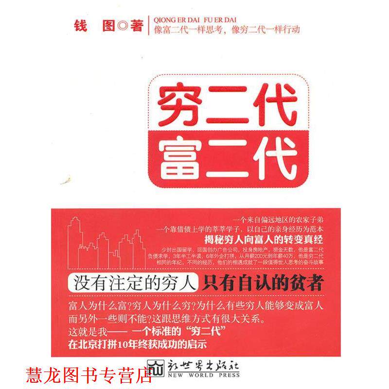 【正版书籍】 穷二代 富二代 钱图　著 新世界出版社