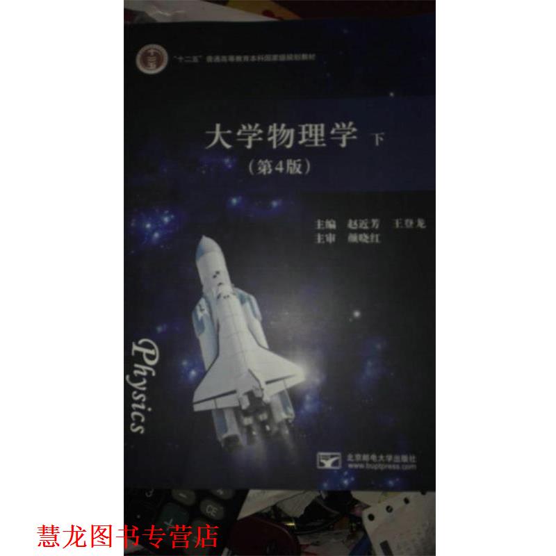 【正版书籍】 大学物理学下 赵近芳,王登龙 编 北京邮电大学出版社