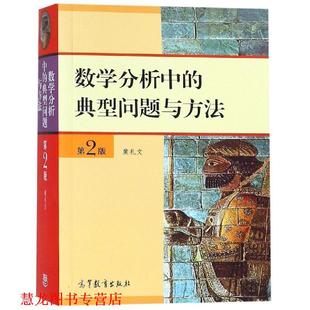 【正版书籍】 数学分析中的典型问题与方法 裴礼文 译 高等教育出版社