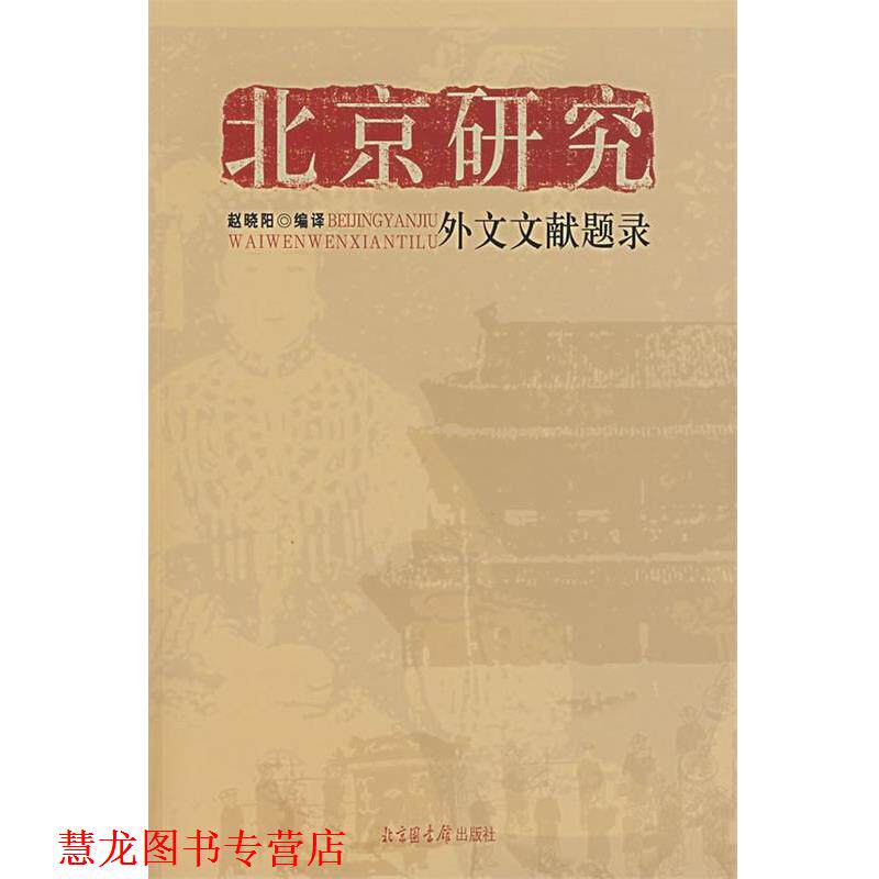 【正版书籍】 北京研究外文文献题录 赵晓阳 编译 国家图书馆出版社
