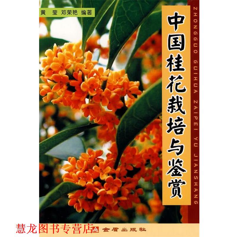 【正版书籍】 中国桂花栽培与鉴赏 黄莹,邓荣艳　编著 金盾出版社