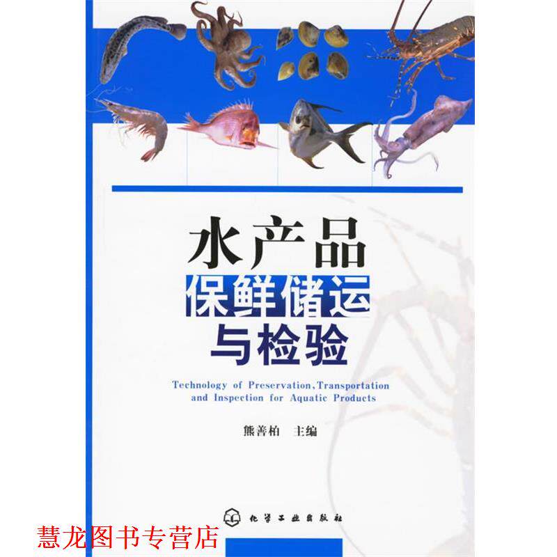 【正版书籍】 水产品保鲜储运与检验 熊善柏 主编 化学工业出版社