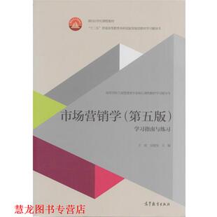 【正版书籍】 市场营销学学习指南与练习 王旭,吴健安 编 高等教育出版社