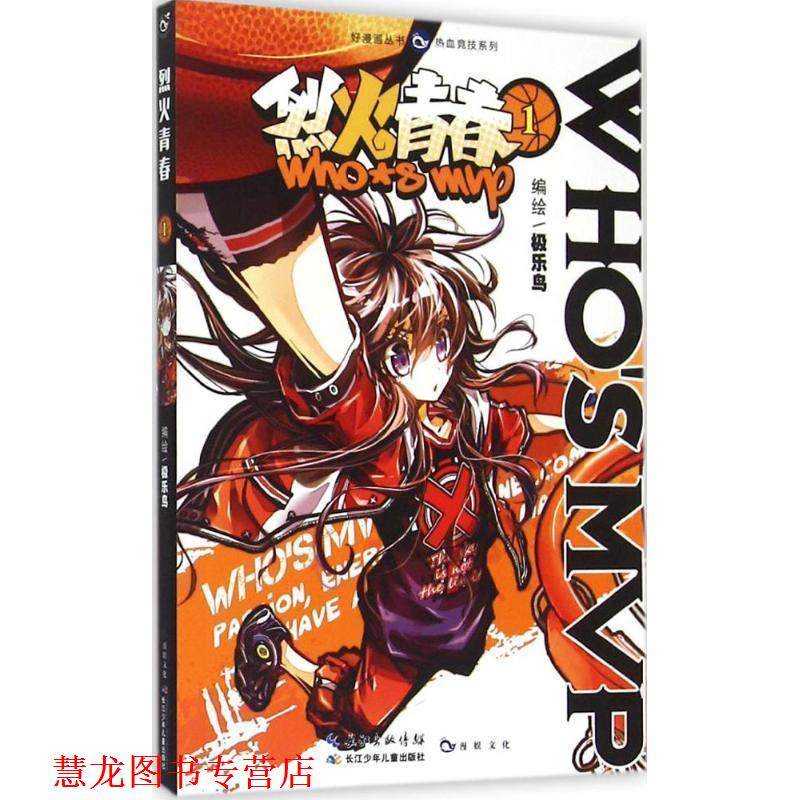 【正版书籍】 烈火青春1 极乐鸟 长江出版社
