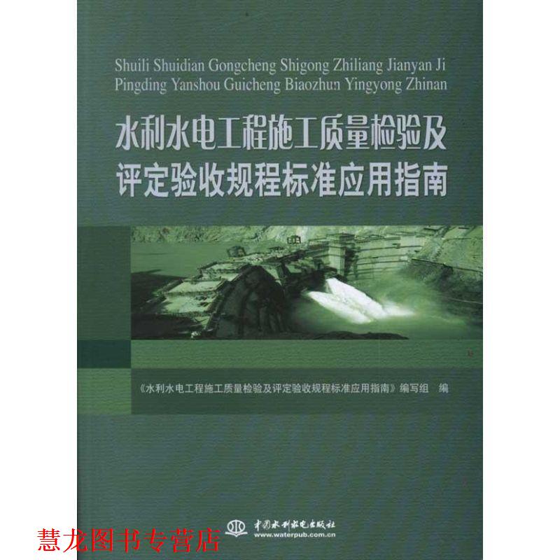 【正版书籍】 水利水电工程施工质量检验及评定验收规程标准应用指南 《水利水电工程施工质量检验及评定验收规程标准应用指南》编