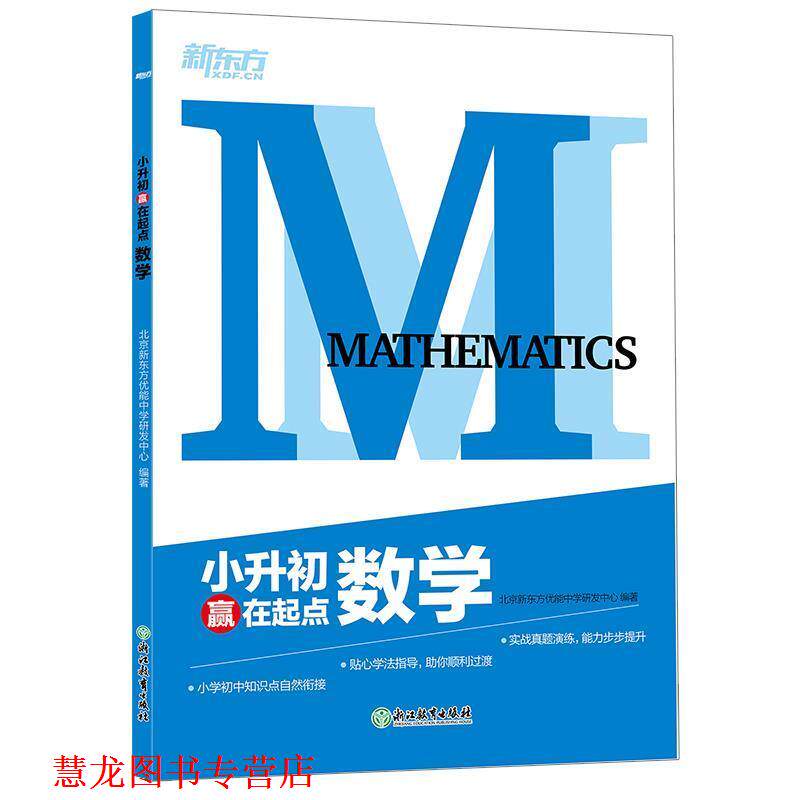 【正版书籍】 新东方 小升初赢在起点：小升初数学 北京新东方优能中学研发中心 著 浙江教育出版社