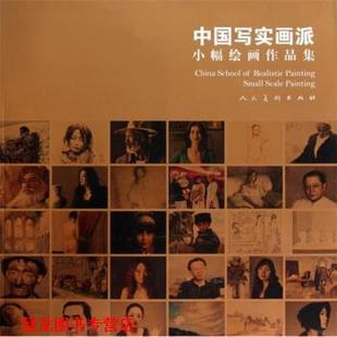 中国写实画派小幅绘画作品集 艾轩 等 人民美术出版 书籍 绘 社 正版