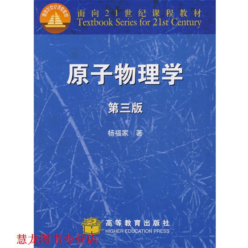 【正版书籍】 原子物理学 杨福家　著 高等教育出版社