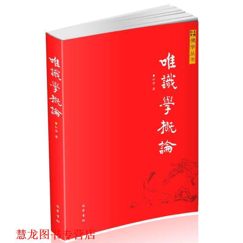 【正版书籍】 唯识学概论 祁念曾, 张效民, 铁凝, 贾平凹, 等 四川文艺出版社