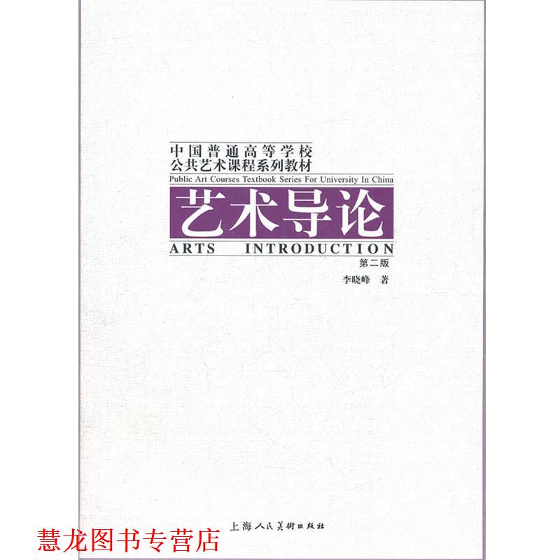 【正版书籍】 艺术导论 李晓峰 著 上海人民美术出版社