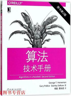 【正版书籍】 算法技术手册 [美]乔治·T.·海涅曼(George T. Heineman),加里·波利切(Gary Pollice),斯坦利 机械工业出版社