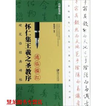 【正版书籍】 怀仁集王羲之圣教序通临描红 陈晓勇 江西美术出版社