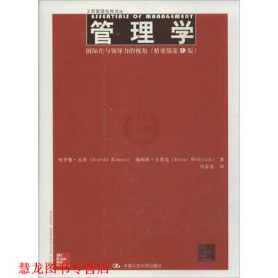 【正版书籍】 管理学:国际化与领导力的视角 孔茨 等 中国人民大学出版社