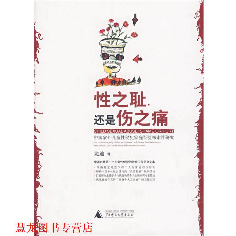 【正版书籍】 性之耻,还是伤之痛 龙迪 著 广西师范大学出版社