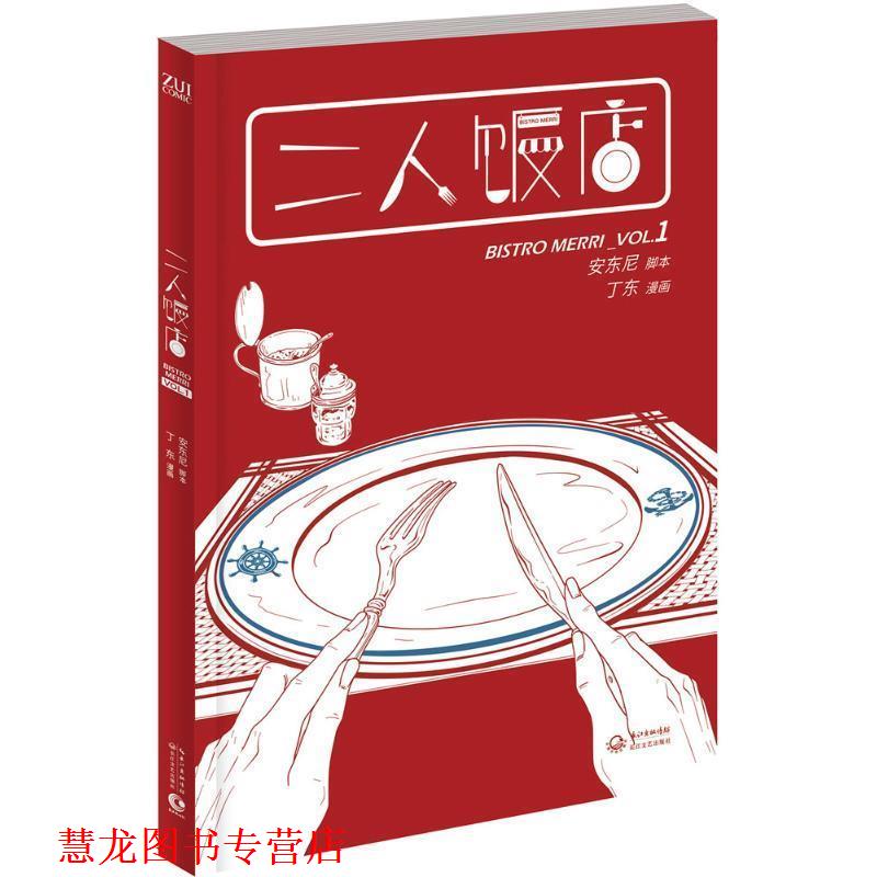 【正版书籍】 二人饭店 1 安东尼 编,丁东 绘 长江文艺出版社
