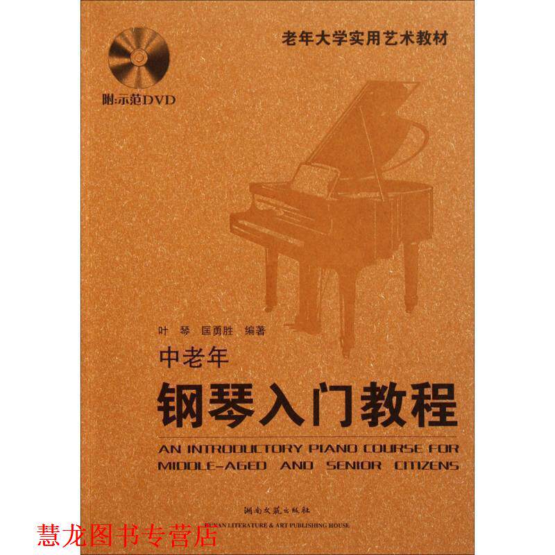 【正版书籍】 老年大学实用艺术教材:中老年钢琴入门教程 叶琴,匡勇胜 著 湖南文艺出版社