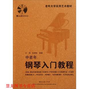 【正版书籍】 老年大学实用艺术教材:中老年钢琴入门教程 叶琴,匡勇胜 著 湖南文艺出版社