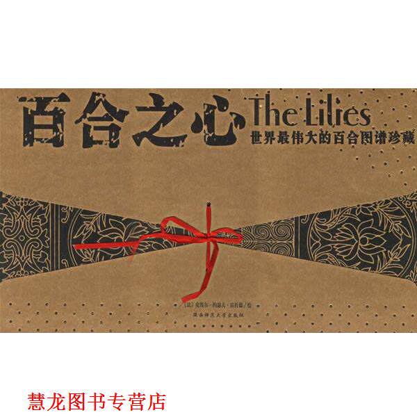 【正版书籍】 世界的百合图谱珍藏：百合之心 （荷）克拉迪斯　等绘,《花卉图谱》编辑部　编译 陕西师范大学出版社