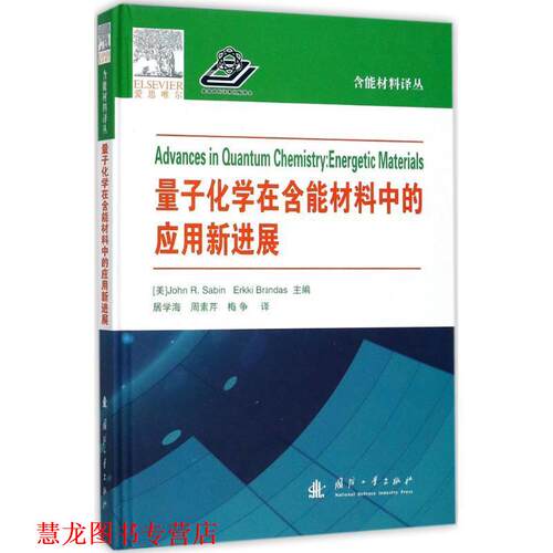 【正版书籍】 量子化学在含能材料中的应用新进展 [美] 约翰·R·萨宾（John R·Sabin],[美] 厄基·布 国防工业出版社