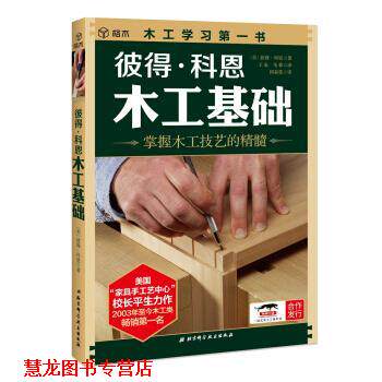 【正版书籍】 彼得 科恩木工基础 [美]彼得·科恩,王来,马菲 北京科学技术出版社