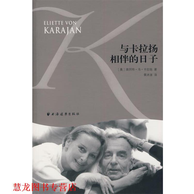 【正版书籍】 与卡拉扬相伴的日子 (奥)埃列特·冯·卡拉扬 著,黄冰源 译 上海远东出版社