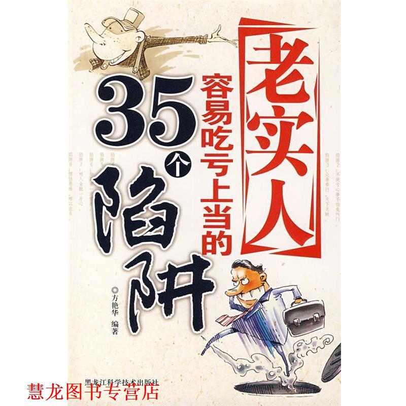 【正版书籍】 老实人容易吃亏上当的35个陷阱 王宏革,方艳华 著 黑龙江科学技术出版社
