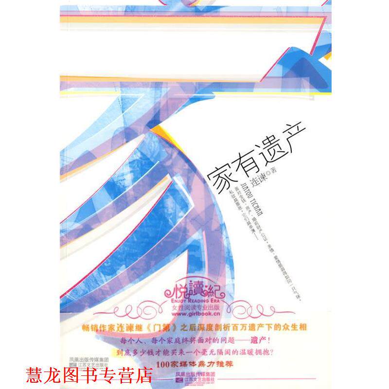 【正版书籍】 家有遗产 连谏 著 江苏文艺出版社