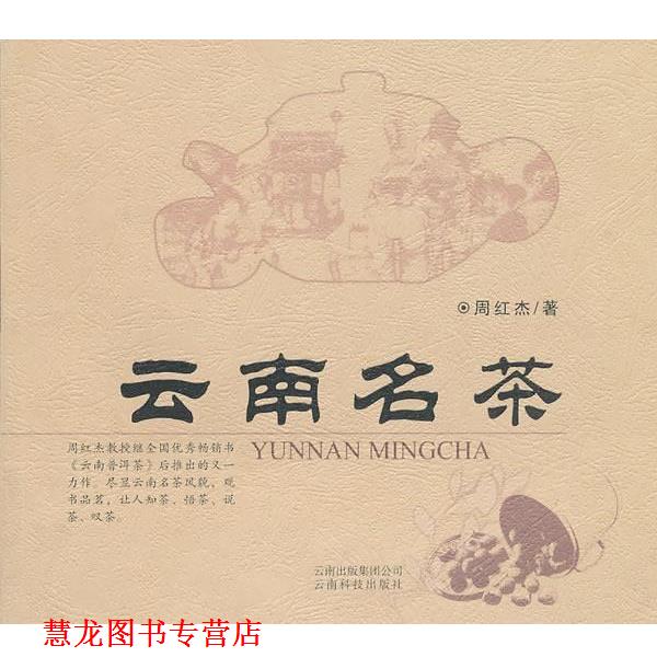 【正版书籍】 云南名茶 周红杰　著 云南科学技术出版社