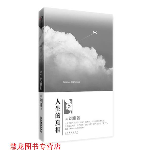 【正版书籍】 人生的真相 (美)刘墉 著 文化艺术出版社