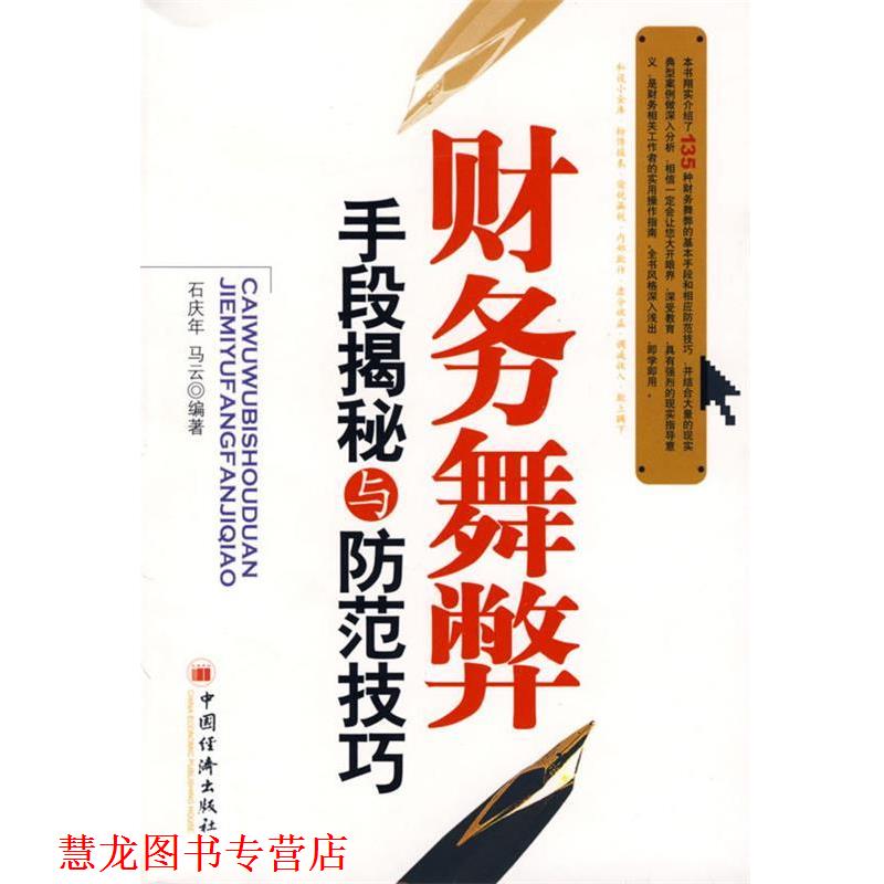 【正版书籍】 财务舞弊手段揭秘与防范技巧 石庆年,马云 编著 中国经济出版社