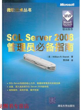 【正版书籍】 VIP-SQL Server 2008管理员必 (美)斯坦里克 著,贾洪峰 译 清华大学出版社