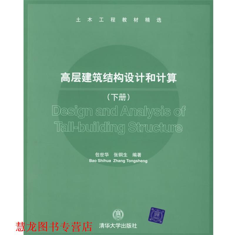 【正版书籍】 高层建筑结构设计和计算 包世华,张铜生 编著 清华大学出版社