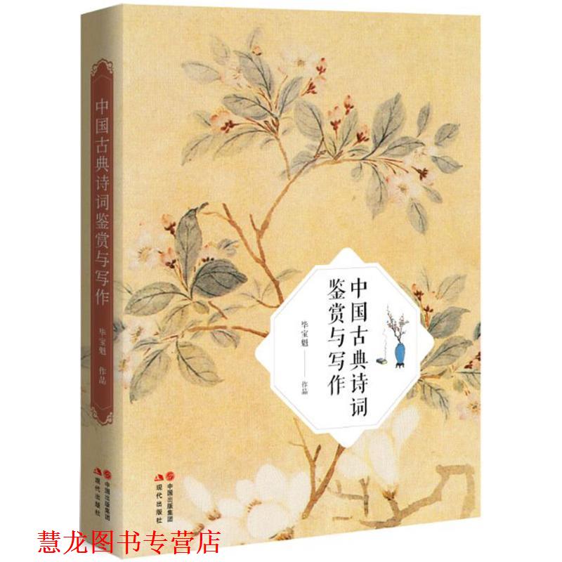 【正版书籍】 中国古典诗词鉴赏与写作 毕宝魁 著 中国出版集团,现代出版社