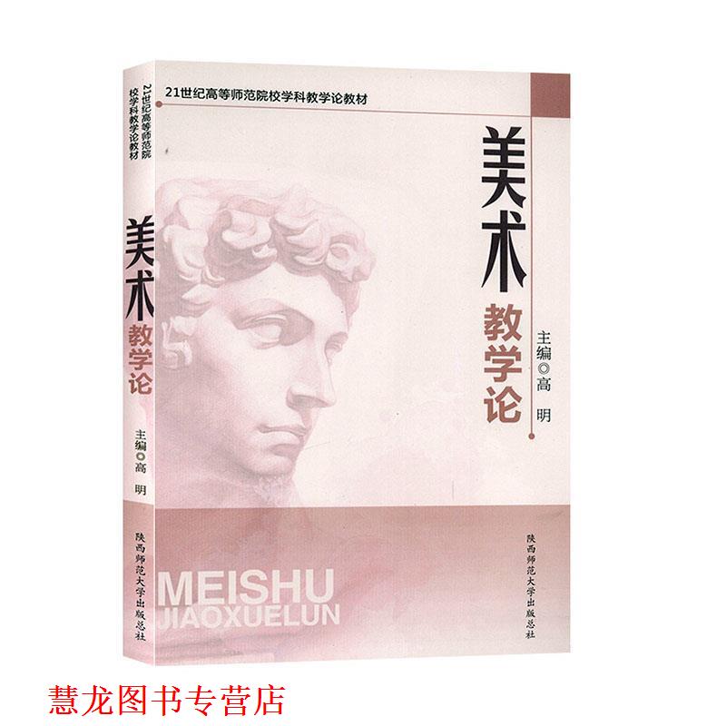 【正版书籍】 美术教学论 高明　主编 陕西师范大学出版社
