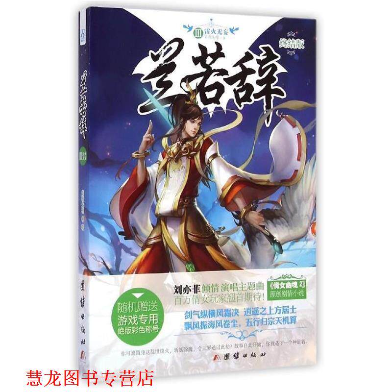 【正版书籍】 兰若辞3 雷火无妄 紫薇朱槿 著 团结出版社