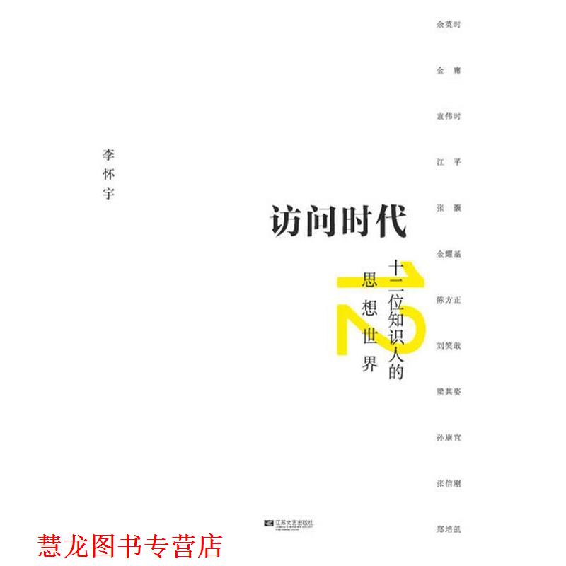 【正版书籍】 访问时代-十二位知识人的思想世界 李怀宇 著 江苏文艺出版社