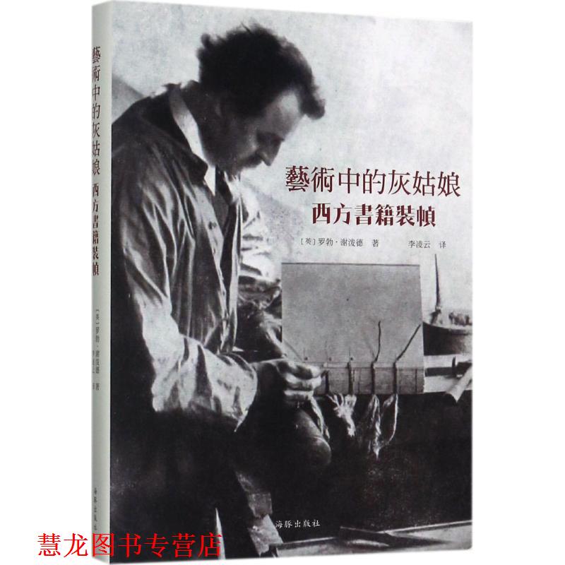 【正版书籍】 艺术中的灰姑娘 【英】罗勃·谢泼德 海豚出版社