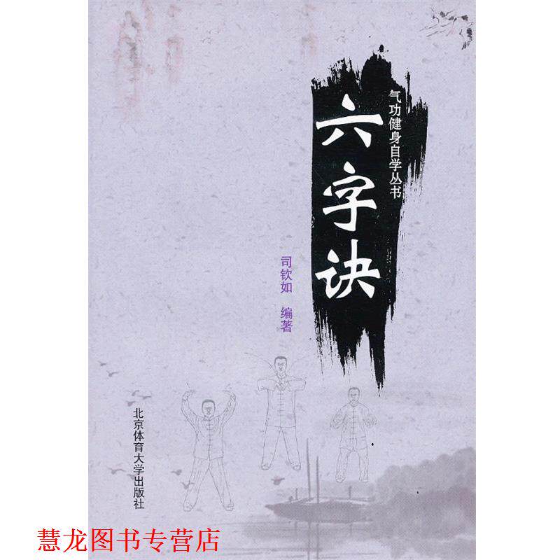 【正版书籍】 气功健身自学丛书—六字诀 司钦如 编著 北京体育大学出版社