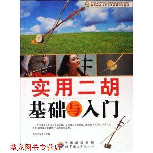 【正版书籍】 实用二胡基础与入门 《新世纪青少年艺术素质培养丛书》编委会 编 中国出版集团,世界图书出版公司