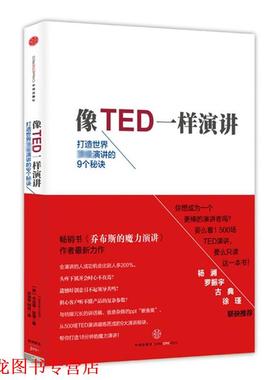 【正版书籍】 像TED一样演讲:创造世界演讲的9个秘诀 [美] 加洛　著,宋瑞琴,刘迎　译 中信出版社