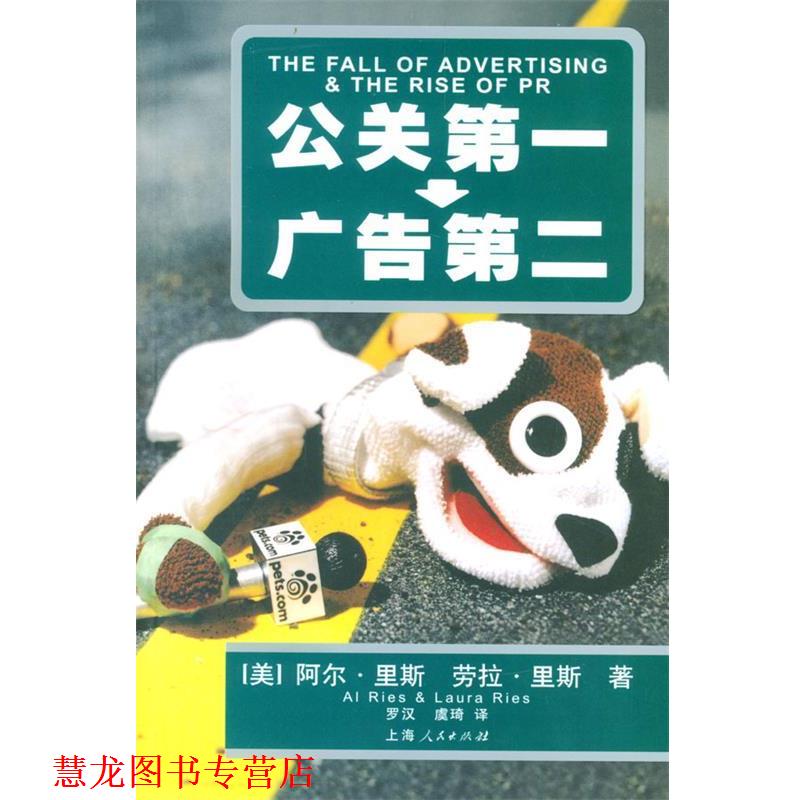 【正版书籍】 公关--广告第二 (美)里斯(Ries,A.) 上海人民出版社