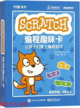 【正版书籍】 Scratch编程趣味卡:让孩子们爱上编程游戏 (美)Natalie Rusk(娜塔莉·腊斯克) 电子工业出版社