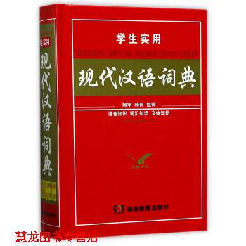 【正版书籍】 学生实用现代汉语词典 尔雅辞书编委会 编 湖南教育出版社