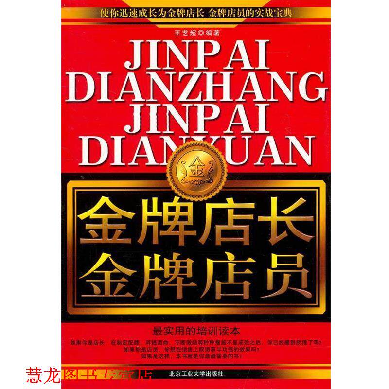 【正版书籍】 店长 店员 王艺超 编著 北京工业大学出版社