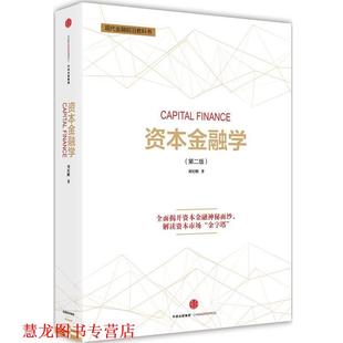 【正版书籍】 资本金融学 刘纪鹏 中信出版社