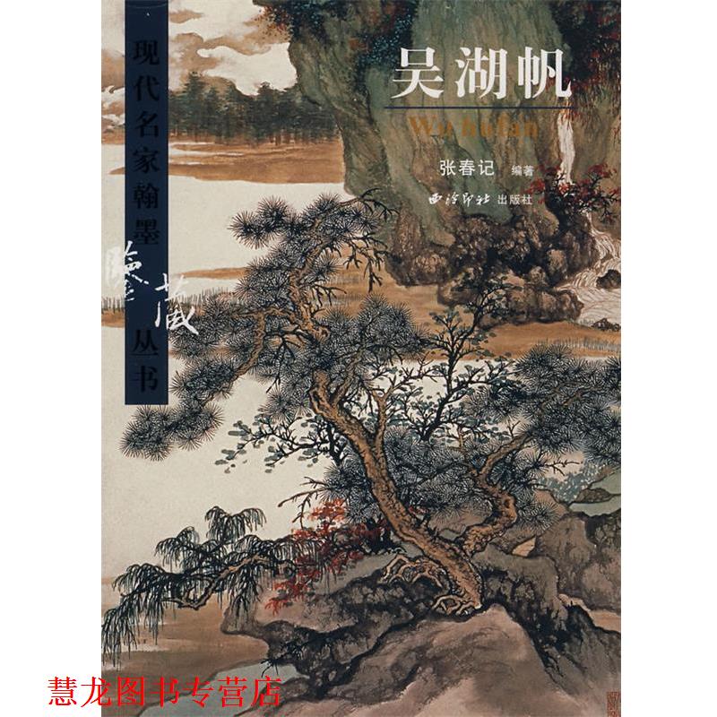 【正版书籍】 吴湖帆 张春记 著 西泠印社